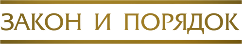 Закон и порядок