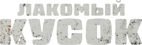 Лакомый кусок