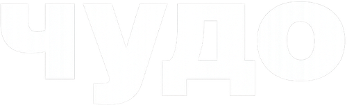 Чудо