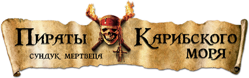 Пираты Карибского моря: Сундук мертвеца