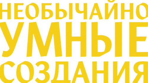 Необычайно умные создания
