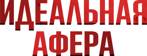 Идеальная афера