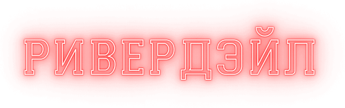 Ривердэйл