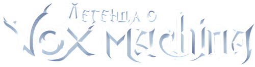 Легенда о Vox Machina