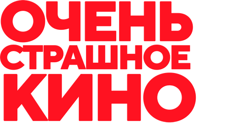 Очень страшное кино 5