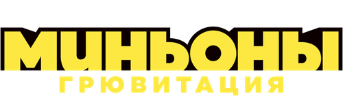 Миньоны: Грювитация