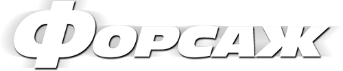 Форсаж