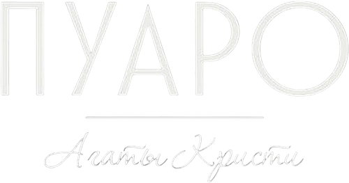Пуаро Агаты Кристи