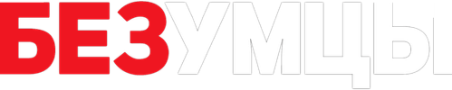 Безумцы