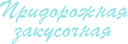 Придорожная закусочная