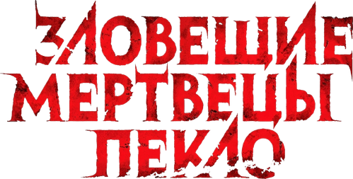 Зловещие мертвецы: Пекло