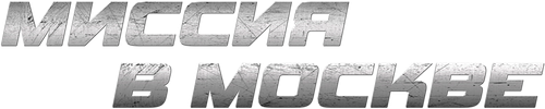 Миссия в Москве