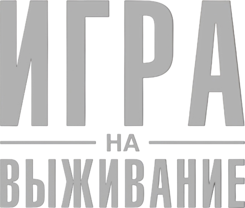 Игра на выживание