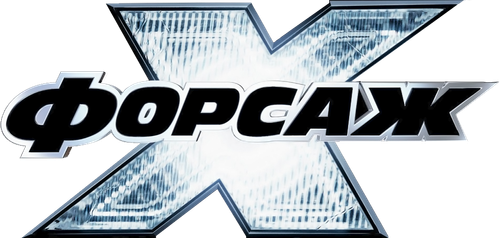 Форсаж 10