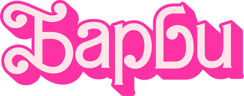 Барби