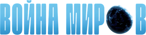Война миров
