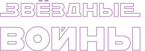 Звёздные войны: Эпизод 4 - Новая надежда