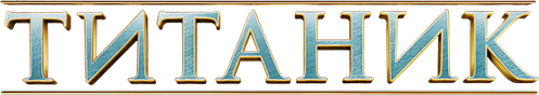 Титаник