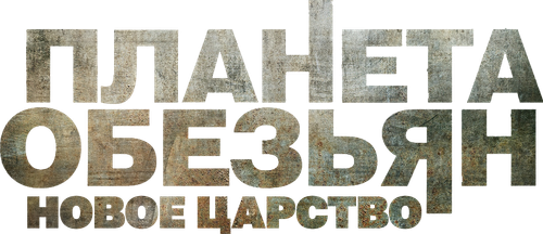 Планета обезьян: Новое царство