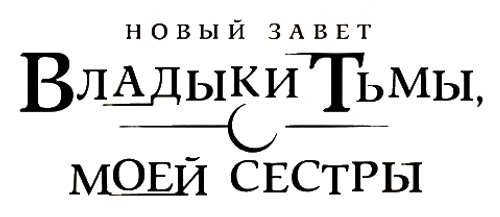 По велению адской сестры
