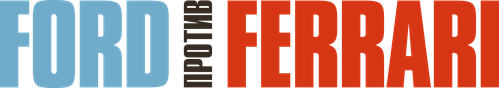 Ford против Ferrari