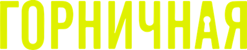 Горничная