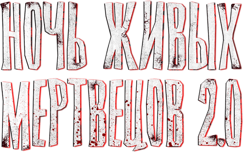 Ночь живых мертвецов 2.0