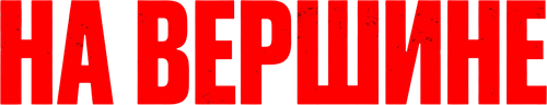 На вершине