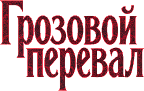 Грозовой перевал