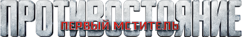 Первый мститель: Противостояние