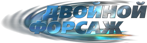 Двойной форсаж