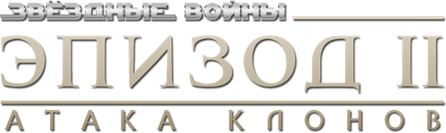 Звёздные войны: Эпизод 2 - Атака клонов