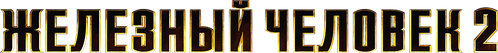 Железный человек 2