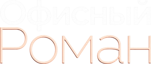 Роман на работе