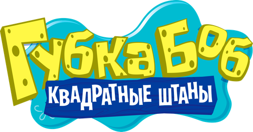 Губка Боб Квадратные Штаны