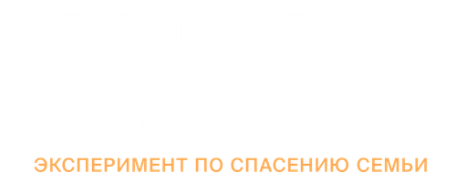 Открытый брак