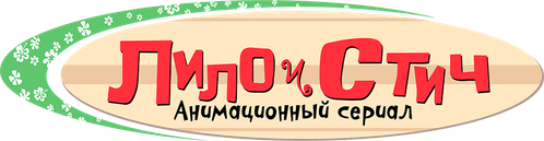 Лило и Стич