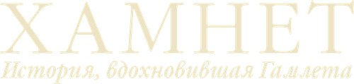 Гамнет