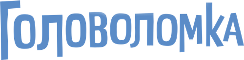 Головоломка