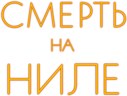 Смерть на Ниле