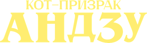 Кот-призрак Андзу