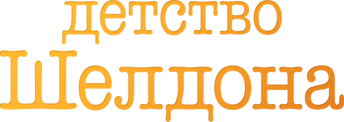 Детство Шелдона