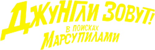 Джунгли зовут! В поисках Марсупилами