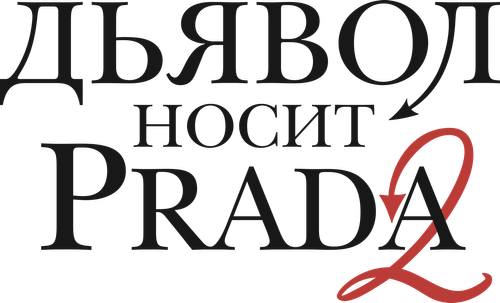 Дьявол носит Prada 2