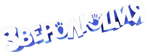 Зверолюция