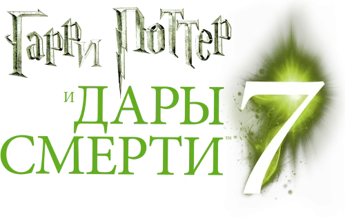 Гарри Поттер и Дары Смерти: Часть I