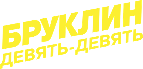Бруклин 9-9