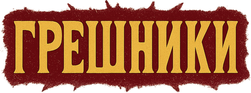 Грешники