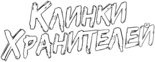 Клинки Хранителей