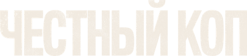 Честный коп